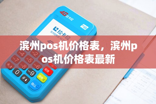 滨州pos机价格表，滨州pos机价格表最新
