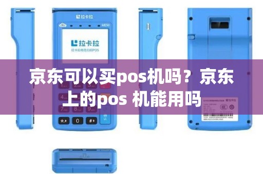 京东可以买pos机吗？京东上的pos 机能用吗