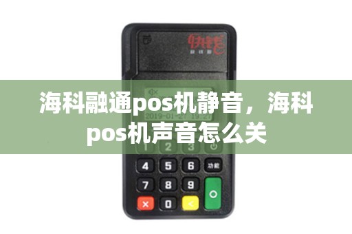 海科融通pos机静音，海科pos机声音怎么关