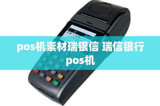 pos机素材瑞银信 瑞信银行pos机
