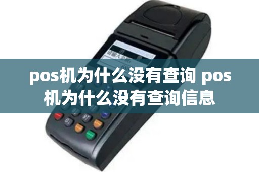pos机为什么没有查询 pos机为什么没有查询信息
