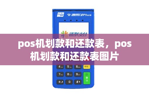 pos机划款和还款表，pos机划款和还款表图片