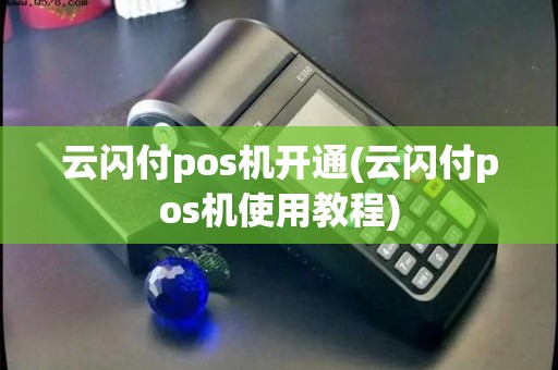 云闪付pos机开通(云闪付pos机使用教程)