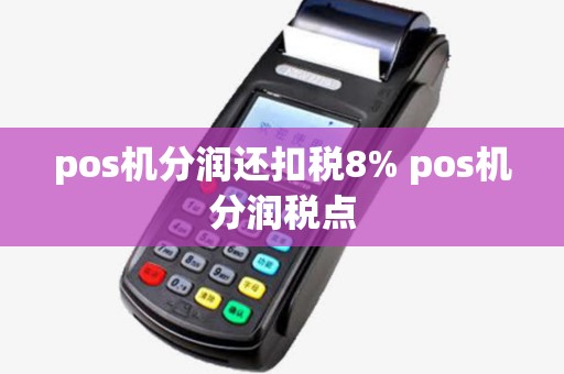 pos机分润还扣税8% pos机分润税点
