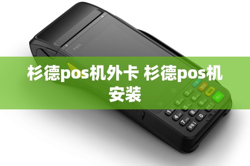 杉德pos机外卡 杉德pos机安装