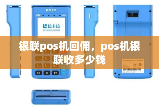 银联pos机回佣，pos机银联收多少钱