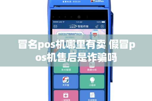 冒名pos机哪里有卖 假冒pos机售后是诈骗吗