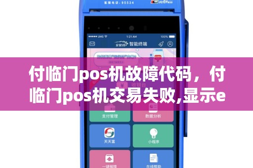 付临门pos机故障代码，付临门pos机交易失败,显示e1