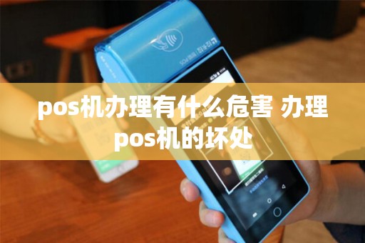 pos机办理有什么危害 办理pos机的坏处