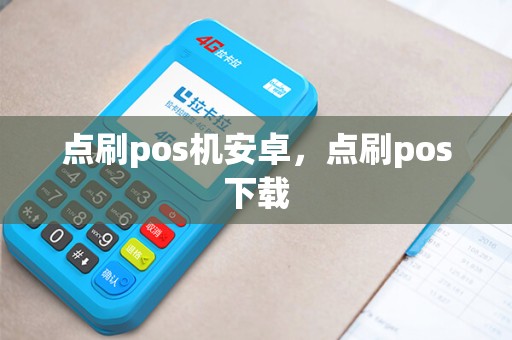 点刷pos机安卓，点刷pos下载