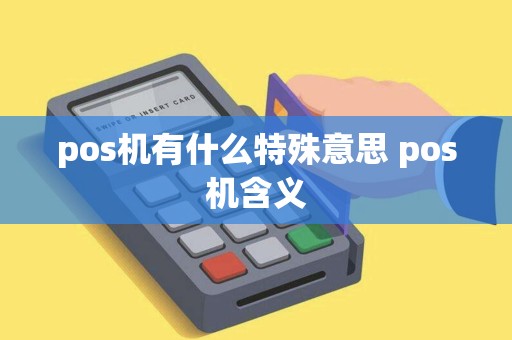 pos机有什么特殊意思 pos机含义