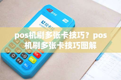 pos机刷多张卡技巧？pos机刷多张卡技巧图解