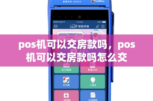 pos机可以交房款吗，pos机可以交房款吗怎么交