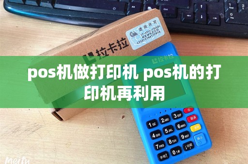 pos机做打印机 pos机的打印机再利用