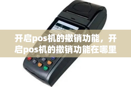 开启pos机的撤销功能，开启pos机的撤销功能在哪里