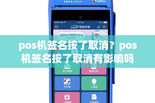 pos机签名按了取消？pos机签名按了取消有影响吗