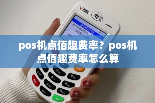 pos机点佰趣费率？pos机点佰趣费率怎么算