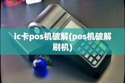 ic卡pos机破解(pos机破解刷机)