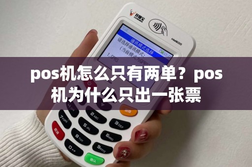 pos机怎么只有两单？pos机为什么只出一张票