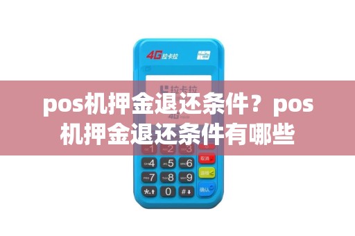 pos机押金退还条件？pos机押金退还条件有哪些
