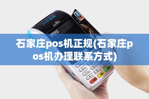 石家庄pos机正规(石家庄pos机办理联系方式)
