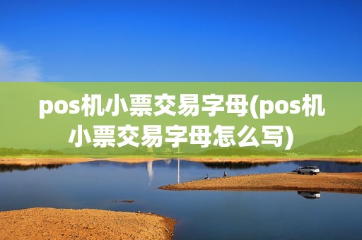 pos机小票交易字母(pos机小票交易字母怎么写)