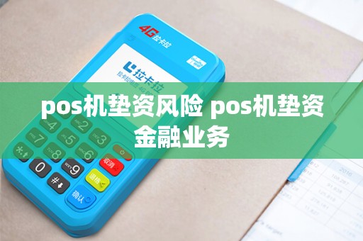pos机垫资风险 pos机垫资金融业务