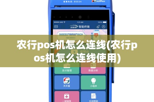 农行pos机怎么连线(农行pos机怎么连线使用)