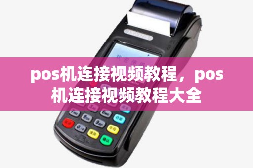 pos机连接视频教程，pos机连接视频教程大全