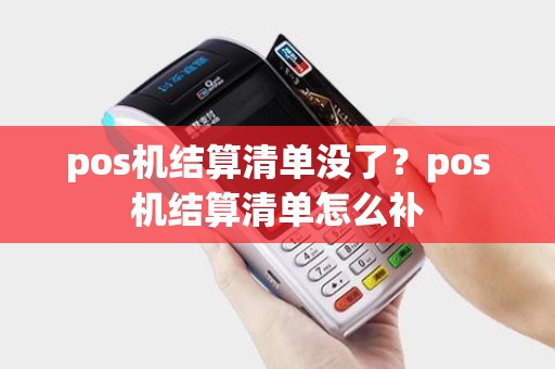 pos机结算清单没了？pos机结算清单怎么补