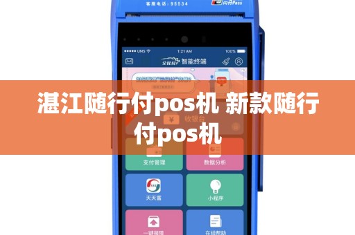 湛江随行付pos机 新款随行付pos机