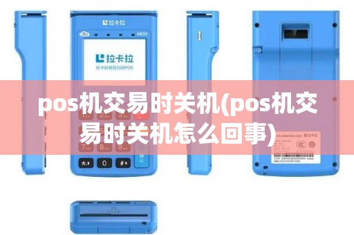 pos机交易时关机(pos机交易时关机怎么回事)