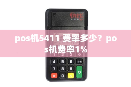 pos机5411 费率多少？pos机费率1%