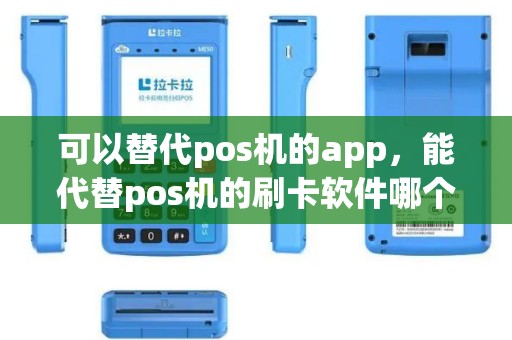 可以替代pos机的app，能代替pos机的刷卡软件哪个好