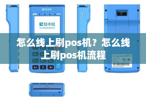 怎么线上刷pos机？怎么线上刷pos机流程