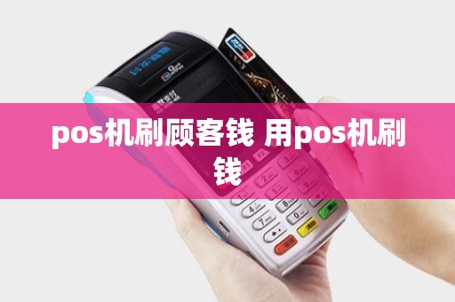 pos机刷顾客钱 用pos机刷钱