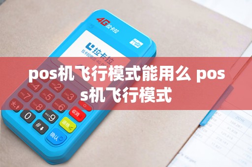 pos机飞行模式能用么 poss机飞行模式