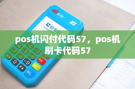 pos机闪付代码57，pos机刷卡代码57