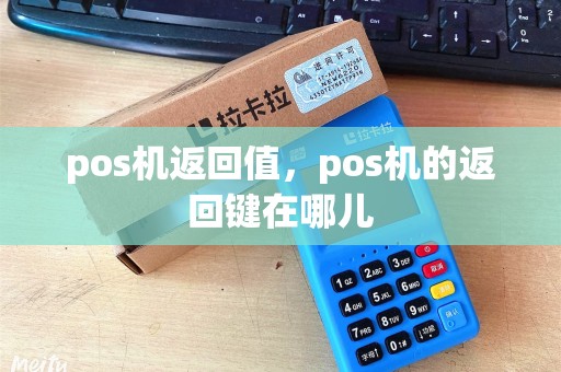 pos机返回值，pos机的返回键在哪儿