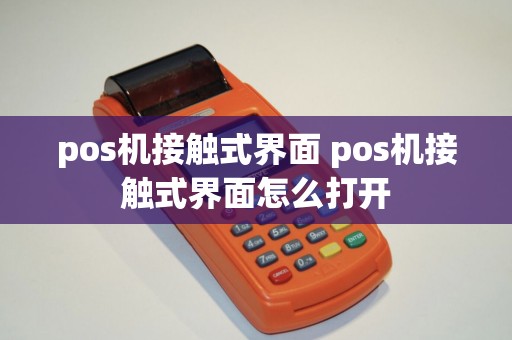 pos机接触式界面 pos机接触式界面怎么打开