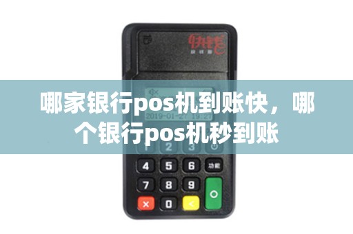 哪家银行pos机到账快，哪个银行pos机秒到账