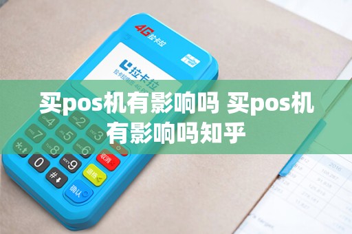 买pos机有影响吗 买pos机有影响吗知乎