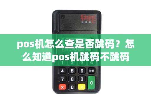 pos机怎么查是否跳码？怎么知道pos机跳码不跳码