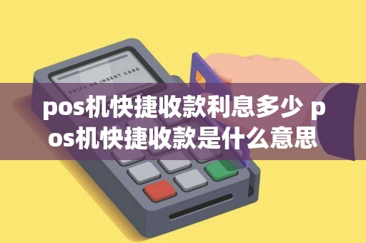 pos机快捷收款利息多少 pos机快捷收款是什么意思