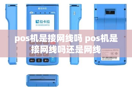 pos机是接网线吗 pos机是接网线吗还是网线