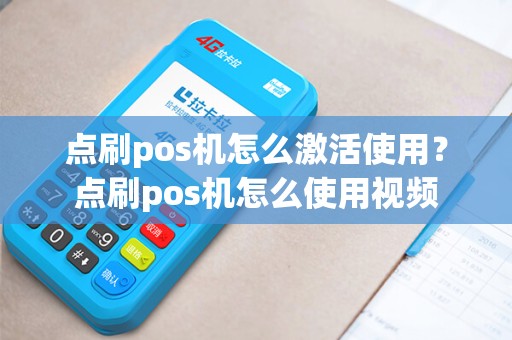点刷pos机怎么激活使用？点刷pos机怎么使用视频