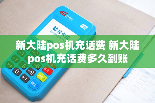 新大陆pos机充话费 新大陆pos机充话费多久到账