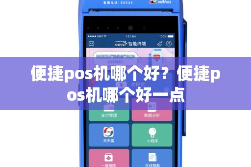 便捷pos机哪个好？便捷pos机哪个好一点