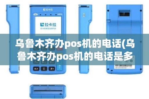 乌鲁木齐办pos机的电话(乌鲁木齐办pos机的电话是多少)