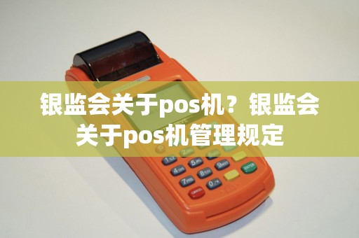 银监会关于pos机？银监会关于pos机管理规定